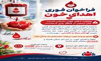  فراخوان فوری اهدای خون  