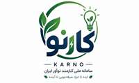 ثبت ایده نوآورانه اصلاح الگوی مصرف انرژی در سامانه کارنو در پیام رسان بله