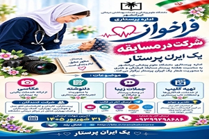 فراخوان مسابقه فرهنگی و هنری به مناسبت هفته پرستار