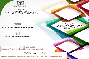 معاونت تحقیقات و فناوری دانشگاه علوم پزشکی ایرانشهر