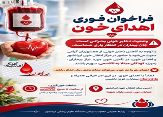  فراخوان فوری اهدای خون  