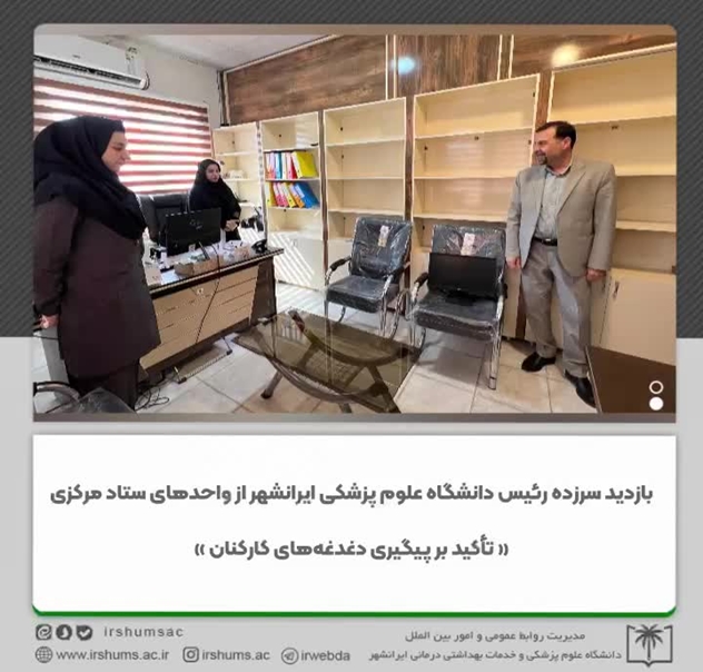 بازدید سرزده رئیس دانشگاه علوم پزشکی ایرانشهر از واحدهای ستاد مرکزی تأکید بر پیگیری دغدغه‌های کارکنان